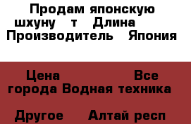 Продам японскую шхуну 19т › Длина ­ 19 › Производитель ­ Япония › Цена ­ 4 000 000 - Все города Водная техника » Другое   . Алтай респ.